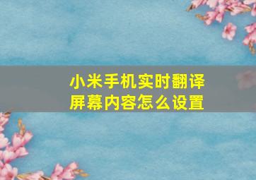 小米手机实时翻译屏幕内容怎么设置