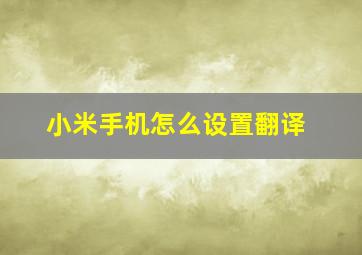 小米手机怎么设置翻译