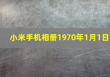 小米手机相册1970年1月1日