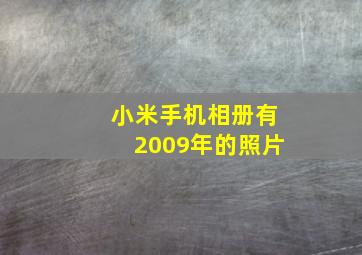 小米手机相册有2009年的照片