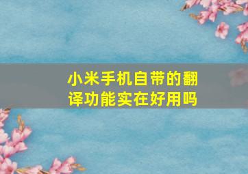 小米手机自带的翻译功能实在好用吗