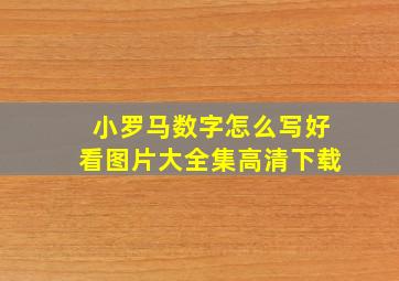 小罗马数字怎么写好看图片大全集高清下载