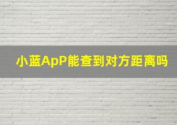 小蓝ApP能查到对方距离吗