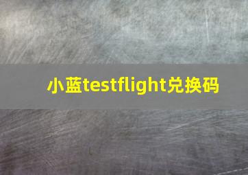 小蓝testflight兑换码