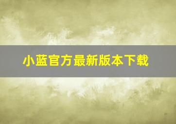 小蓝官方最新版本下载