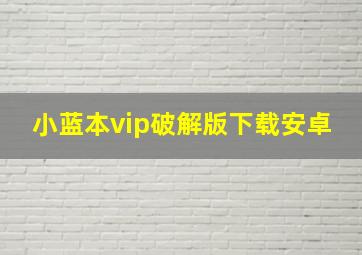 小蓝本vip破解版下载安卓