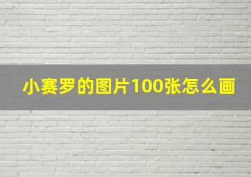 小赛罗的图片100张怎么画