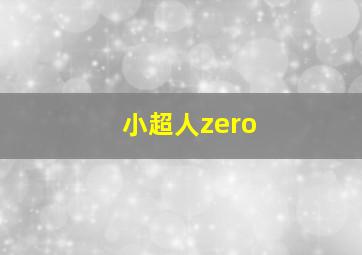 小超人zero