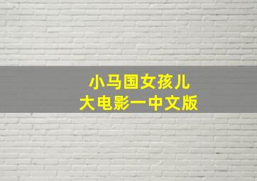 小马国女孩儿大电影一中文版