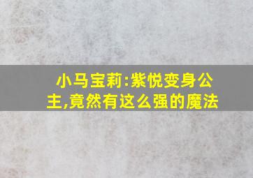 小马宝莉:紫悦变身公主,竟然有这么强的魔法