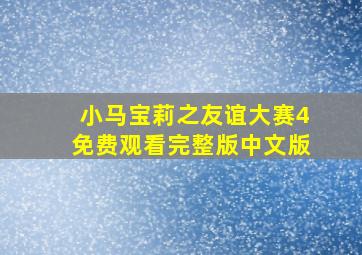 小马宝莉之友谊大赛4免费观看完整版中文版