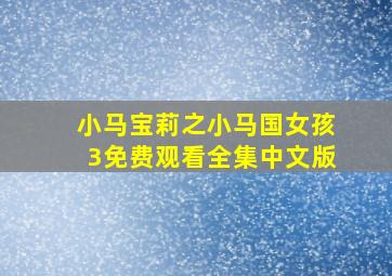 小马宝莉之小马国女孩3免费观看全集中文版