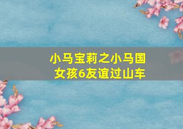 小马宝莉之小马国女孩6友谊过山车