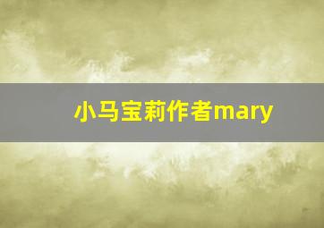 小马宝莉作者mary