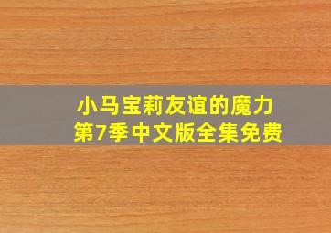 小马宝莉友谊的魔力第7季中文版全集免费