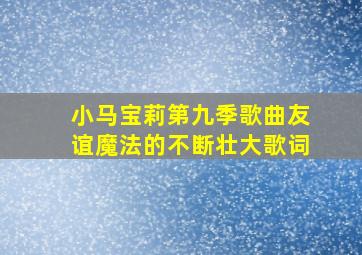 小马宝莉第九季歌曲友谊魔法的不断壮大歌词