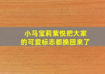 小马宝莉紫悦把大家的可爱标志都换回来了