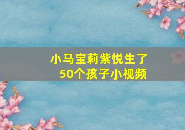 小马宝莉紫悦生了50个孩子小视频