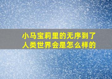 小马宝莉里的无序到了人类世界会是怎么样的