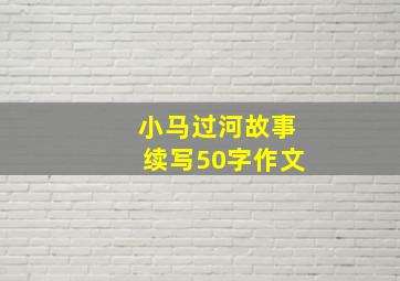 小马过河故事续写50字作文