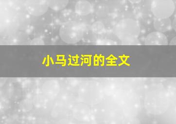 小马过河的全文