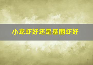 小龙虾好还是基围虾好