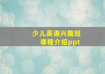 少儿英语兴趣班课程介绍ppt