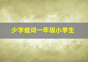 少字组词一年级小学生