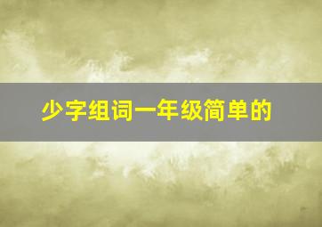 少字组词一年级简单的