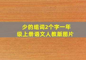 少的组词2个字一年级上册语文人教版图片