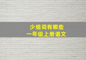 少组词有哪些一年级上册语文