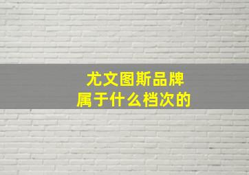 尤文图斯品牌属于什么档次的