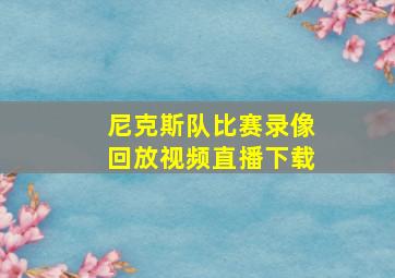 尼克斯队比赛录像回放视频直播下载