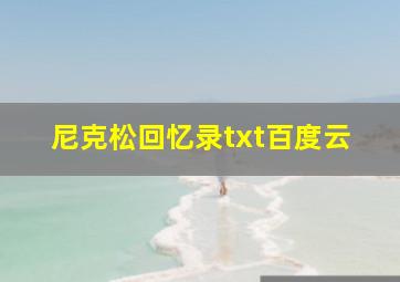 尼克松回忆录txt百度云