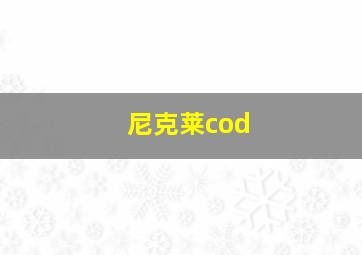 尼克莱cod