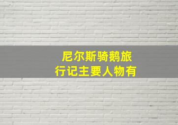 尼尔斯骑鹅旅行记主要人物有