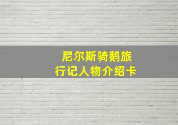 尼尔斯骑鹅旅行记人物介绍卡