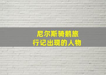 尼尔斯骑鹅旅行记出现的人物