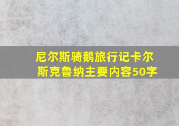 尼尔斯骑鹅旅行记卡尔斯克鲁纳主要内容50字