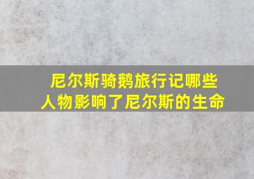 尼尔斯骑鹅旅行记哪些人物影响了尼尔斯的生命