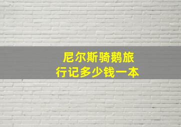 尼尔斯骑鹅旅行记多少钱一本