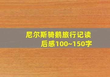 尼尔斯骑鹅旅行记读后感100~150字