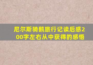 尼尔斯骑鹅旅行记读后感200字左右从中获得的感悟