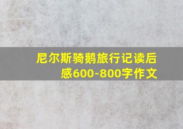 尼尔斯骑鹅旅行记读后感600-800字作文