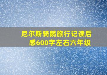 尼尔斯骑鹅旅行记读后感600字左右六年级