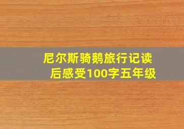 尼尔斯骑鹅旅行记读后感受100字五年级