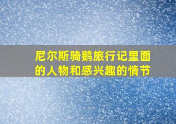 尼尔斯骑鹅旅行记里面的人物和感兴趣的情节