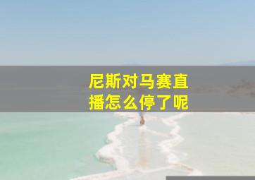 尼斯对马赛直播怎么停了呢