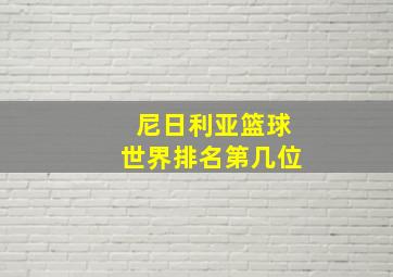 尼日利亚篮球世界排名第几位