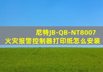 尼特JB-QB-NT8007火灾报警控制器打印纸怎么安装